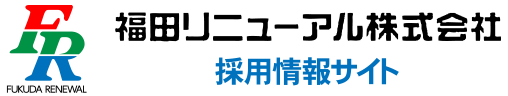 福田リニューアル株式会社 採用情報サイト